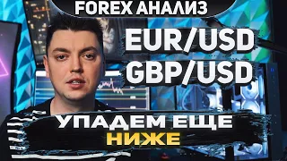 Форекс аналитика | EUR/USD ●  GBP/USD ● Forex ● Форекс Прогноз Форекс ● Форекс прогноз на сегодня