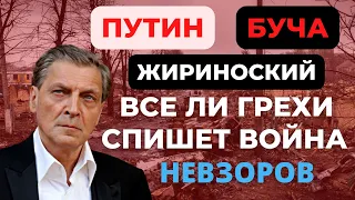 Невзоров: война всё спишет?Путин,Буча,Жириновский/Україна/ війна/Росія/вбивство/Невзоровские среды