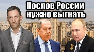 Послов России нужно выгнать | Виталий Портников