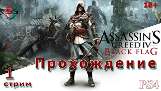 Assassins Creed 4 Black Flag | 1 Стрим