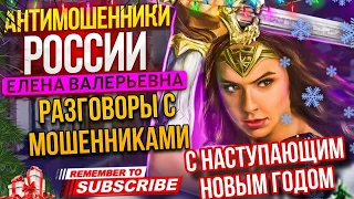 САМЫЕ ЛУЧШИЕ РАЗГОВОРЫ С МОШЕННИКАМИ 🤣 ЕЛЕНА ВАЛЕРЬЕВНА СТАВИТ НА МЕСТО МОШЕННИКОВ #разводилы  #юмор