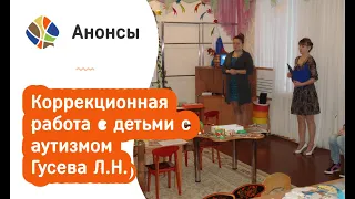 Коррекционная работа с детьми с аутизмом. Гусева Людмила Николаевна