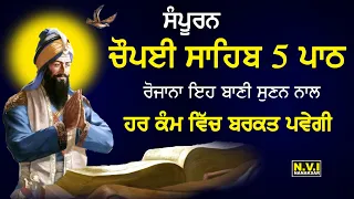 ਸੰਪੂਰਨ ਚੌਪਈ ਸਾਹਿਬ 5 ਪਾਠ | Full Path Choupai Sahib 5 Path | Gurbani | Nitnem | Nvi