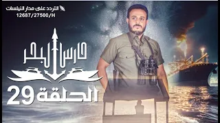 مسلسل حارس البحرالحلقة 29 HD |ابراهيم الزبلي - محمد الرداعي  - أيمن الوصابي  |29-09-1445