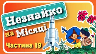 19. #НЕЗНАЙКО_на_МІСЯЦІ​​​​​​ (Микола Носов) - #АУДІОКНИГА​​​​​​ українською мовою