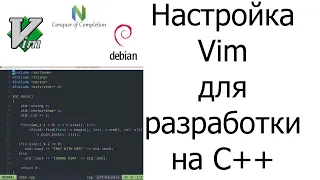 Настройка Vim для разработки на C++