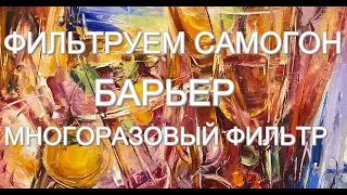 ФИЛЬТРАЦИЯ САМОГОНА. МНОГОРАЗОВЫЙ УГОЛЬНЫЙ ФИЛЬТР БАРЬЕР.