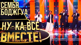 СЕМЬЯ БОДЖГУА - SEPTEMBER | НУ-КА, ВСЕ ВМЕСТЕ! 4 СЕЗОН