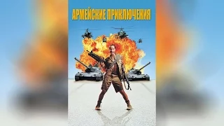 Армейские приключения (1994)