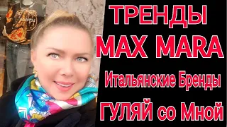 Наряд дня/Макс Мара/Итальянские Бренды/MAX MARA/TWIN SET/Модные тренды Зима 2022/Италия ШОППИНГ