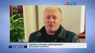 Шаройка офіційно звинуватили у шпіонажі у Білорусі