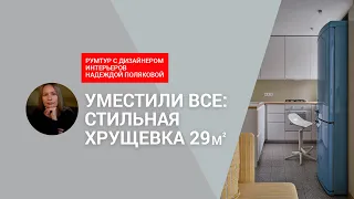 🤩ВОСТОРГ! Хрущевка МЕЧТЫ! 29 кв.м, но ФУНКЦИОНАЛЬНО все! СУПЕРидеи, БЮДЖЕТНО, атмосфера ГДР. РУМТУР