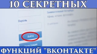 10 СЕКРЕТНЫХ ФУНКЦИЙ САЙТА "ВКОНТАКТЕ" (ВК)