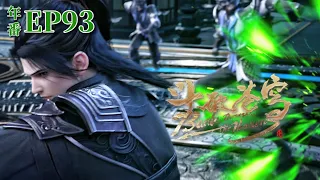 🌟【EP93】Xiao Yan fights against the entire Hong family alone and banishes the blaster Shen Yun! |BTTH