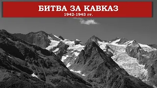 Битва за Кавказ (1942-1943 гг)