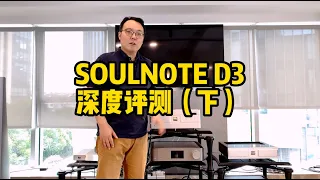 Soulnote D3 深度评测（下）