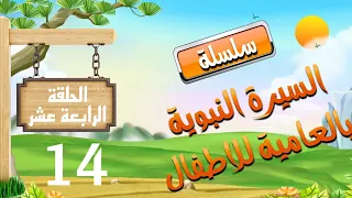 السيرة النبوية بالعامية للاطفال/ الحلقه الرابعه عشر (بيعه العقبه الاولى والثانيه)