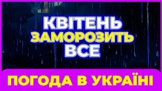 Погода в квітні 2024 | Нас чекає тепло чи холод? | Відповідь на це питання вже є.