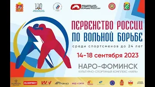 🔥ФИНАЛЫ 🔥 Первенство России по вольной борьбе U-23 | Наро-Фоминск 15-17.09.23 | День 2