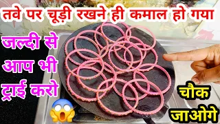 गरम तवे पर चूड़ी रखने ही ऐसा कमाल होगा सोचा नहीं था II kitchen tips II money saving tips