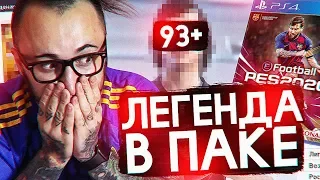 PES 2020 | ПОЙМАЛ ЛЕГЕНДУ 93 РЕЙТИНГА 🏆