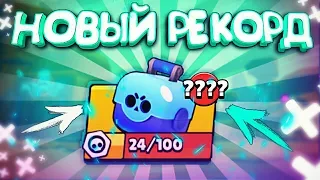 НОВЫЙ РЕКОРД ПО КОЛЛИЧЕСТВУ ОБЫЧНЫХ БОКСОВ!  || BRAWL STARS