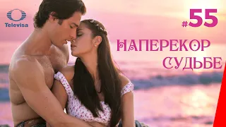 НАПЕРЕКОР СУДЬБЕ / Contra viento y marea (55 серия) (2005) сериал
