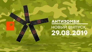 Антизомби — выпуск от 29.08.2019