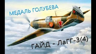 WORLD OF WARPLANES - Гайд с медальками по ЛаГГ-3(4)