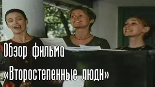 Обзор фильма «Второстепенные люди» (2001) Киры Муратовой