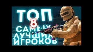 ТОП 8 ЛУЧШИХ ИГРОКОВ В СТАНДОФФ ДВА ПЕРЕЗАЛИВ