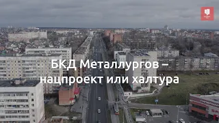 БКД Металлургов - нацпроект или халтура. Свободная Тула