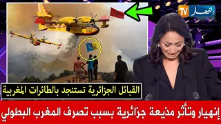 بالفيديو شاهد بكاء وتأثر مذيعة جزائرية على الهواء بعد إرسال المغرب طائرات مطورة لإطفاء حرائق الجزائر