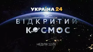 "Відкритий космос" — спецпроєкт каналу "Україна 24"