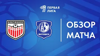 Обзор матча Арсенал — Витебск