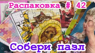 42 Распаковка/ Собери пазл/ Бумажные сюрпризы