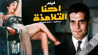 عمر الشريف تحية كاريوكا وشكري سرحان والفيلم الجريء ( إحنا التلامذة ) Movie Ehna-AlTlamzaa
