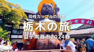 ＜益子陶器市2024春＞栃木に旅行に行ってきました！with オジサンズ【同性カップルの日常】