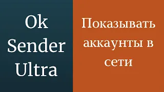 Как сделать вечный онлайн в одноклассниках. Поддерживать аккаунты в сети в одноклассниках.