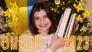 НАЙКРАЩІ КНИГИ 2023 || підсумки 🥇🥇🥇