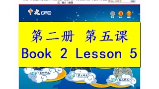 "中文" 第二册第五课; "Zhong Wen" Book 2 Lesson 5; 买东西(買東西); Go shopping