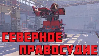 Как правильно играть в северное правосудие | Crossout