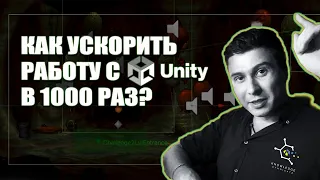 КАК УСКОРИТЬ РАБОТУ С UNITY В 1000 РАЗ 🚀