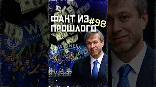 Русский олигарх покупает ф/к "Челси". ФАКТ из ПРОШЛОГО № 98. #ОбзорыНаВремя #ВСПОМНИ_ВСЁ #футбол