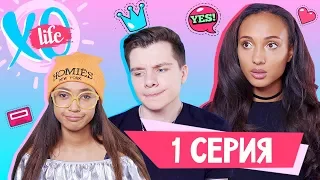 СУМАСШЕДШИЙ ПЕРЕЕЗД / XO LIFE / 1 сезон 1 серия