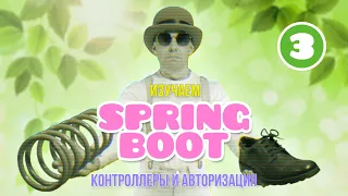 Изучаем Spring Boot, Часть #3 ★ Контроллеры и авторизация