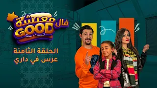 معيشة فالـ Good | الحلقة الثامنة | عرس في داري