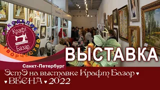 РЕПОРТАЖ с выставки "Крафт-Базар" в Санкт-Петербурге, весна 2022 г.