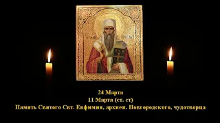 684.  Евфимий,, архиеп.  Новгородский.  11 Март.  15 Век.  2Ф.  Жития святых. Читает  Игнатий Лапкин