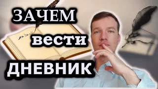 Зачем вести дневник. Кому нужно вести дневник.